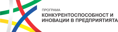 Програма „Конкурентоспособност и иновации в предприятията“