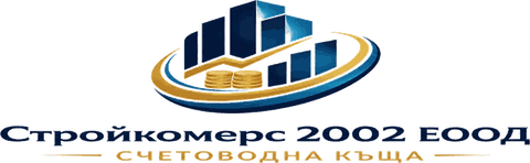Стройкомерс 2002 ЕООД — счетоводна къща